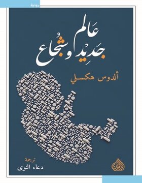 عالم جديد وشجاع 